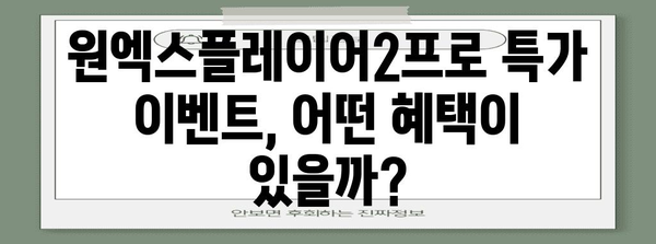 원엑스플레이어2프로 특가 물건 이네용