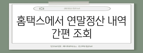 연말정산 내역 조회, 간편하게 확인하세요! | 국세청 홈택스, 연말정산, 소득공제, 세금 환급