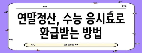 수능 응시료, 연말정산으로 돌려받자! | 수능 응시료, 연말정산, 교육비 세액 공제, 환급