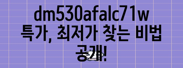 dm530afalc71w 특가 아이템 고르는법