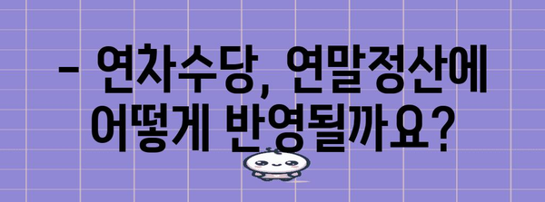 연차수당 연말정산 포함| 궁금한 모든 것 | 연말정산, 연차수당, 세금, 계산