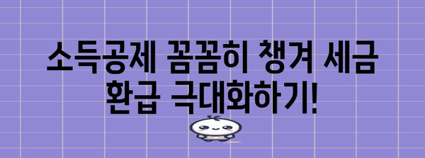 연말정산 가족, 알아두면 유리한 꿀팁 대공개 | 부양가족, 소득공제, 세금 환급, 절세 팁