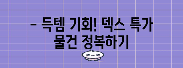 덱스스테이션 특가 물건 드디어 발견