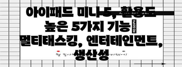 아이패드미니5 최고의 비교 알아보자
