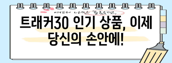 트래커30 인기 상품 드디어 발견