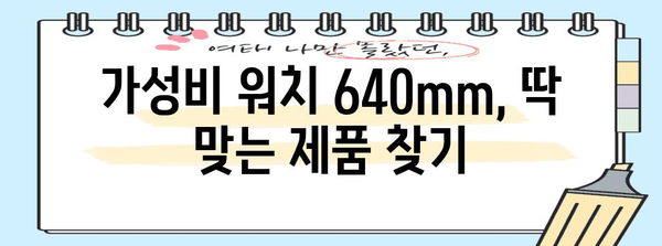 워치640mm 인기 상품 구매가이드