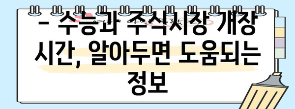 수능 당일 주식시장 개장 시간| 2023년 수능, 거래 가능 시간 확인 | 수능, 주식, 개장시간, 거래시간, 증시