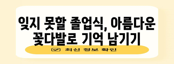 대전졸업식꽃다발 추천 상품 드디어 발견