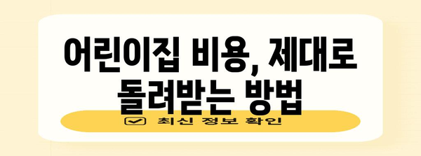 연말정산 어린이집 관련 꿀팁| 놓치기 쉬운 공제 항목 & 환급 받는 방법 | 어린이집, 연말정산, 세금 환급, 공제