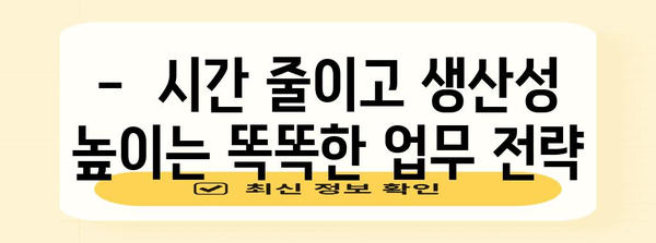 근로시간 단축, 효율적인 업무 방식으로 가능할까요? | 업무 효율, 시간 관리, 생산성 향상