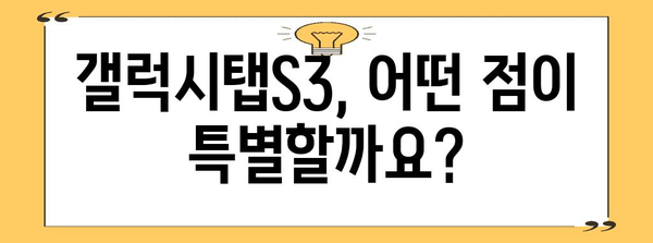 갤럭시탭s3 성능 물건 알아봅시다