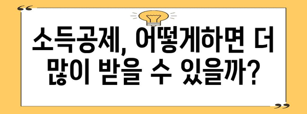 연말정산, 왜 이렇게 많이 나올까요? | 연말정산 환급, 소득공제, 세금 팁