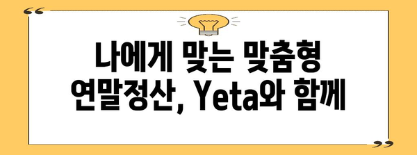 연말정산 프로그램 Yeta 완벽 활용 가이드 | 간편 환급, 절세 팁, 소득공제 꿀팁