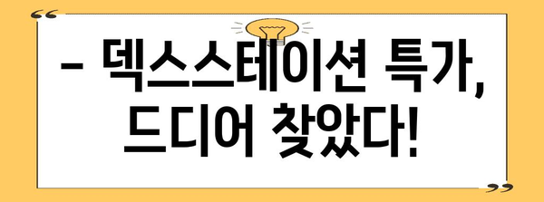 덱스스테이션 특가 물건 드디어 발견
