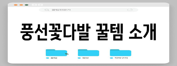 풍선꽃다발 최고의 꿀템 소개합니다