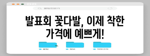 발표회꽃다발 특가 아이템 드디어 발견