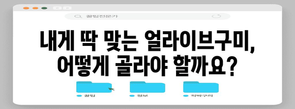 얼라이브구미 성능 상품 알려드릴께요