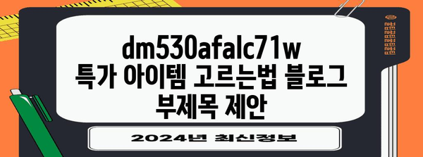 dm530afalc71w 특가 아이템 고르는법