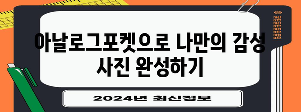 아날로그포켓 가성비템 꿀템 입니다