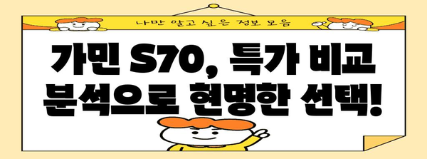 가민s70 특가 비교 알아봅시다