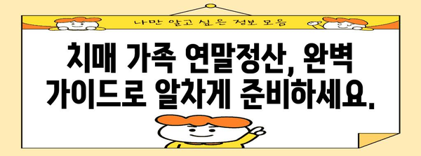 치매 가족 연말정산 완벽 가이드| 놓치기 쉬운 공제 혜택 꼼꼼히 챙기세요! | 치매, 연말정산, 공제, 혜택, 가이드, 정보