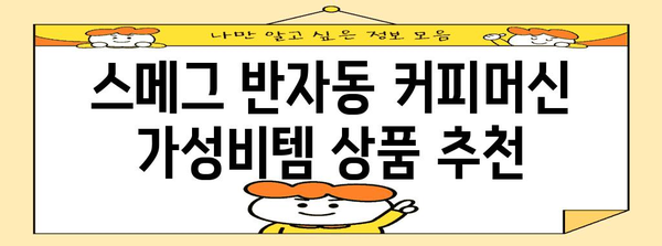 스메그반자동커피머신 가성비템 상품 알려드릴께요