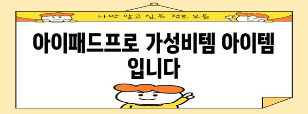 아이패드프로 가성비템 아이템 입니다