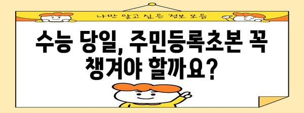 수능 주민등록초본, 어떻게 준비해야 할까요? | 수능, 주민등록초본, 준비, 가이드, 팁