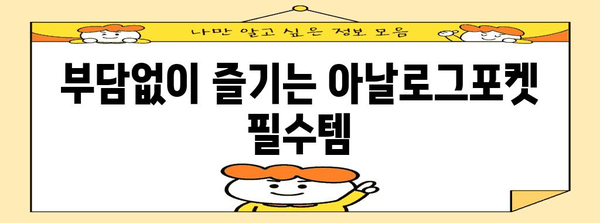 아날로그포켓 가성비템 꿀템 입니다