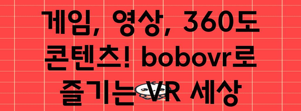 bobovr 가성비템 꿀템 드디어 발견