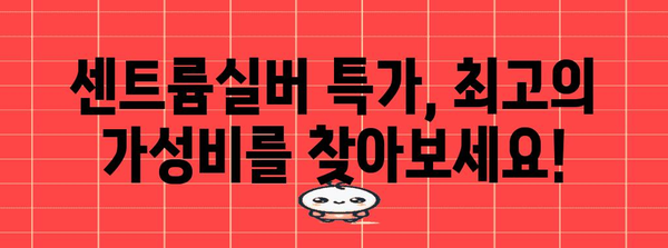 센트륨실버 특가 비교 구매가이드