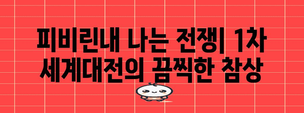 제1차 세계대전의 발발 원인과 영향| 전쟁의 시작과 그 흔적 | 세계 대전, 1차 세계 대전, 역사, 원인, 영향, 결과