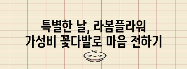 라봄플라워 가성비 아이템 알아보자