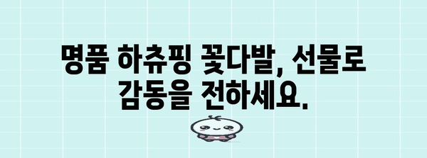 하츄핑꽃다발 명품 제품 알려드릴께요