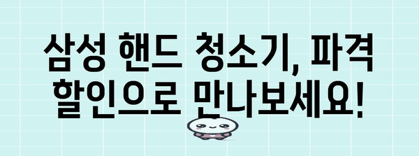 삼성핸드청소기 특별할인 제품 드디어 발견