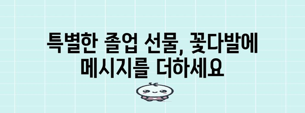 초등졸업꽃다발 추천 아이템 구매가이드