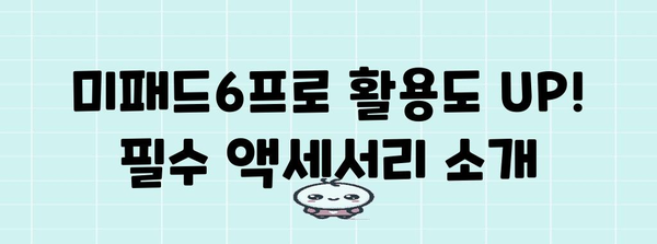 미패드6프로 최고의 꿀템 알아보자