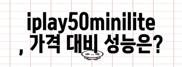 iplay50minilite 가성비 비교 구매가이드
