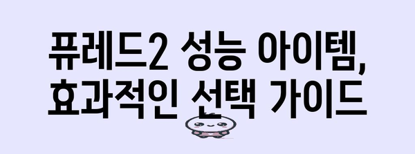 퓨레드2 성능 아이템 함께 봅시다