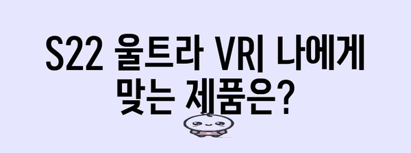 s22울트라vr 최고의 제품 고르는법