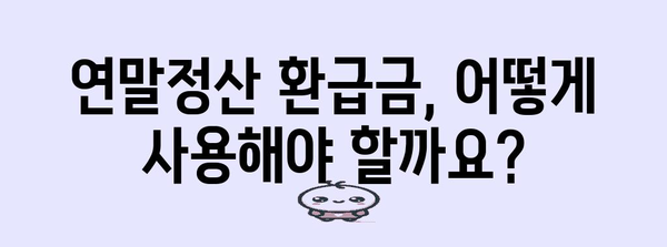 연말정산 마이너스 떴을 때, 내가 받을 수 있는 혜택은? | 연말정산 환급, 세금, 절세 팁, 마이너스, 환급금