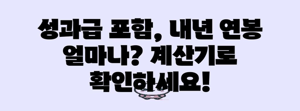 성과급 연말정산 포함! 내년 연봉, 얼마나 받을 수 있을까? | 연말정산, 소득세, 연봉 계산, 세금 절세 팁