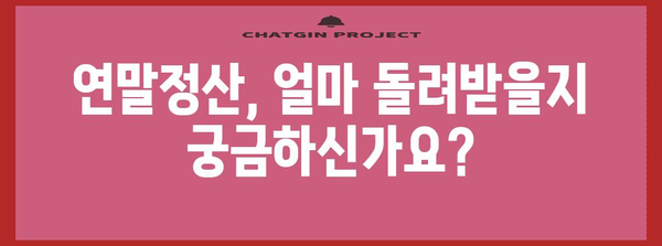 내 연말정산, 얼마나 돌려받을 수 있을까? | 연말정산 계산기, 소득공제, 세금 환급, 연말정산 가이드