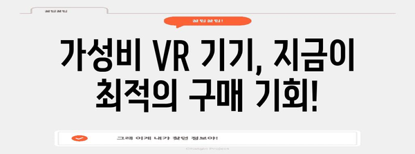 vr 특별할인 비교 함께 봅시다