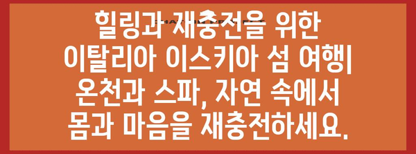 이탈리아 이스키아 섬 여행 가이드| 숨겨진 아름다움과 즐길 거리 | 이탈리아 여행, 지중해, 휴양, 관광, 섬 여행