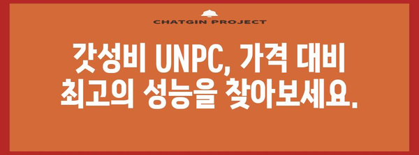 unpc 가성비템 순위 입니다