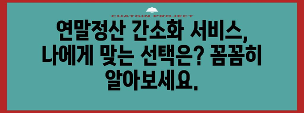 연말정산 간소화 서비스 자료제공 동의| 나에게 유리한 선택은? | 연말정산, 자료제공, 간소화 서비스, 세금