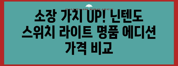 닌텐도스위치라이트에디션 명품 비교 소개합니다