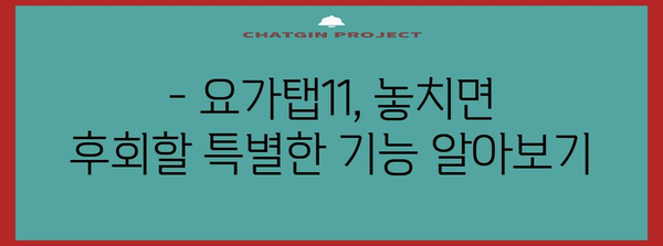 요가탭11 최고의 아이템 고르는법
