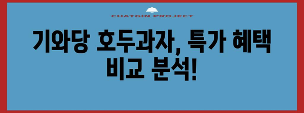 기와당호두과자 특가 순위 알아보자